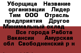 Уборщица › Название организации ­ Лидер Тим, ООО › Отрасль предприятия ­ Другое › Минимальный оклад ­ 18 000 - Все города Работа » Вакансии   . Амурская обл.,Свободненский р-н